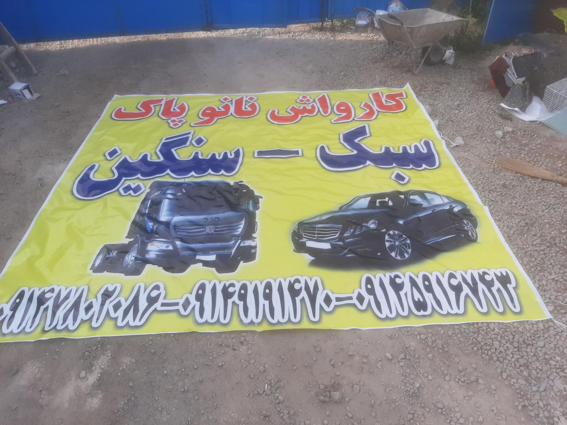 عکس کارواش نانوپاک