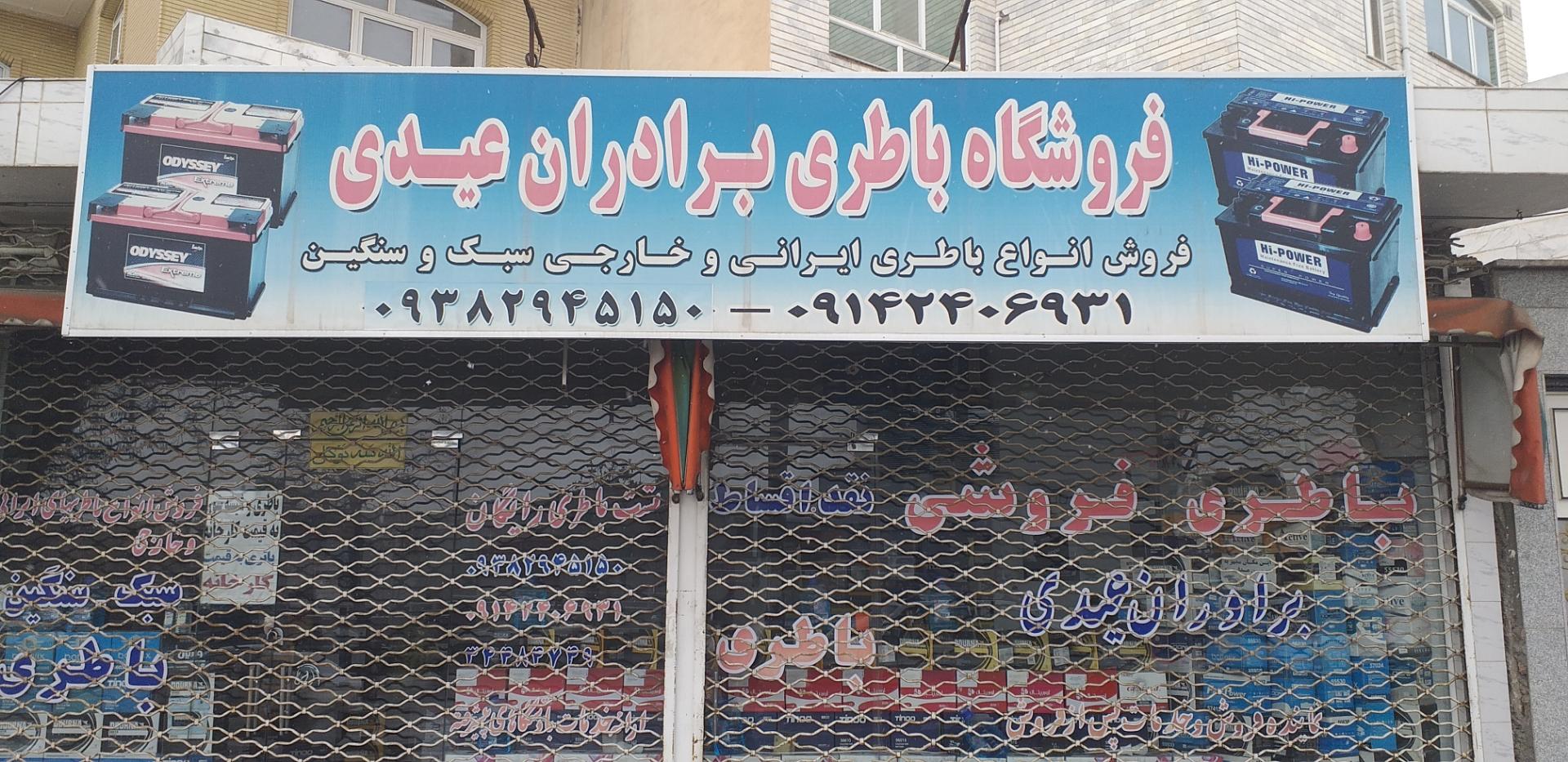 عکس باطری فروشی برادران عیدی 