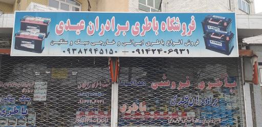 عکس باطری فروشی برادران عیدی 