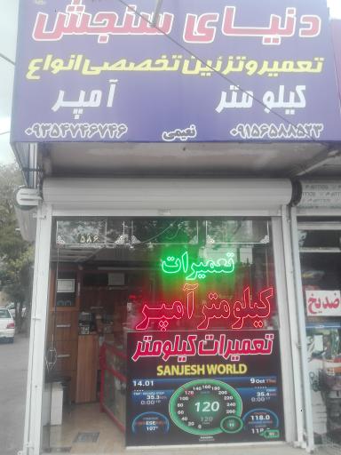 عکس دنیای سنجش