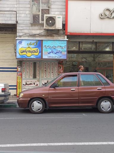 عکس گنجینه یاس