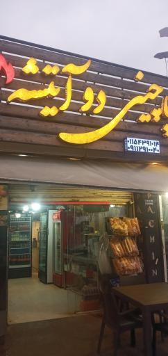 عکس پاچینی دو آتیشه