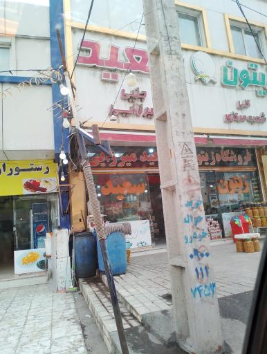 عکس فروشگاه سعید زیتون