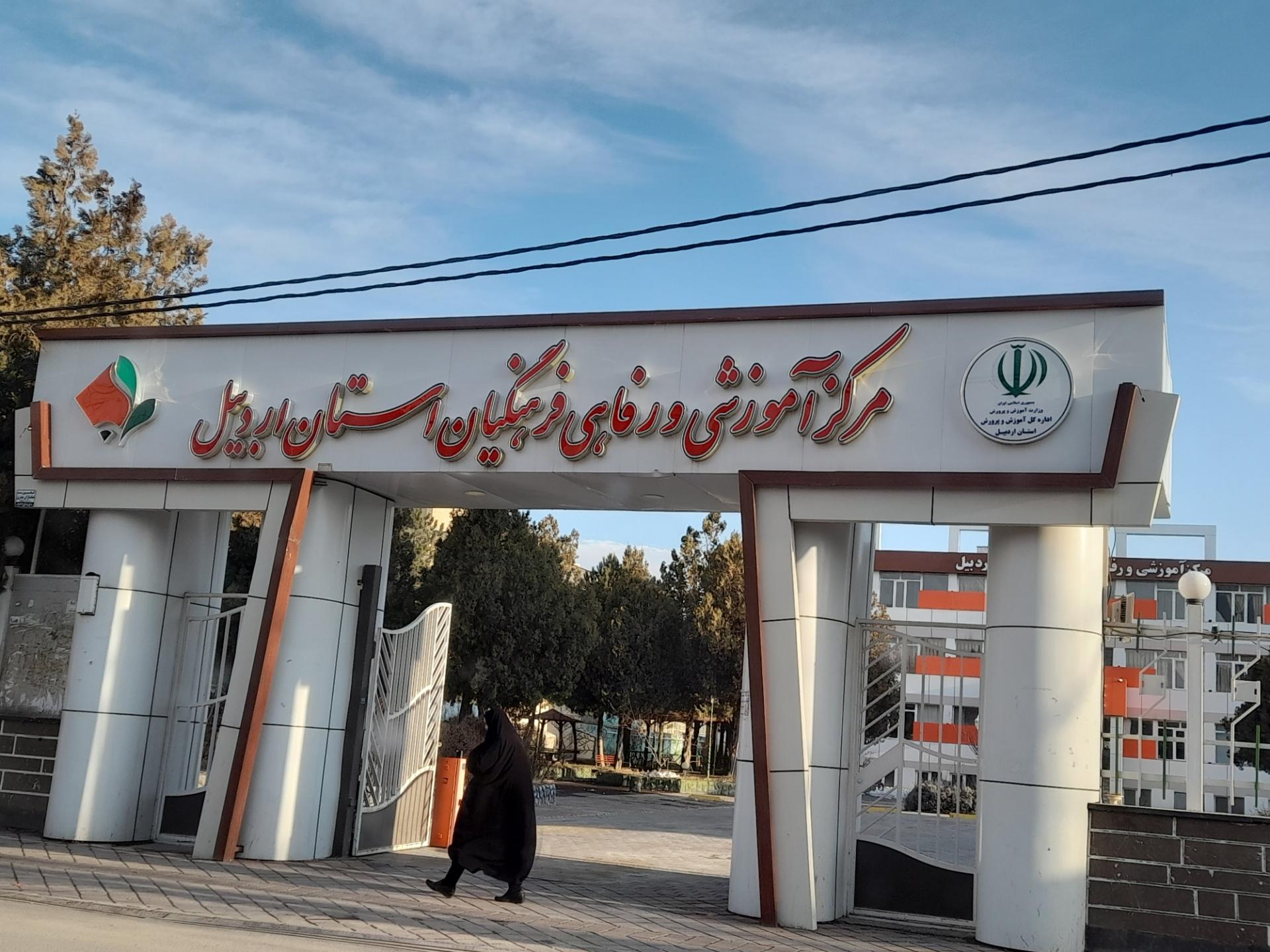عکس خانه معلم و مرکز آموزشی و رفاهی فرهنگیان استان اردبیل