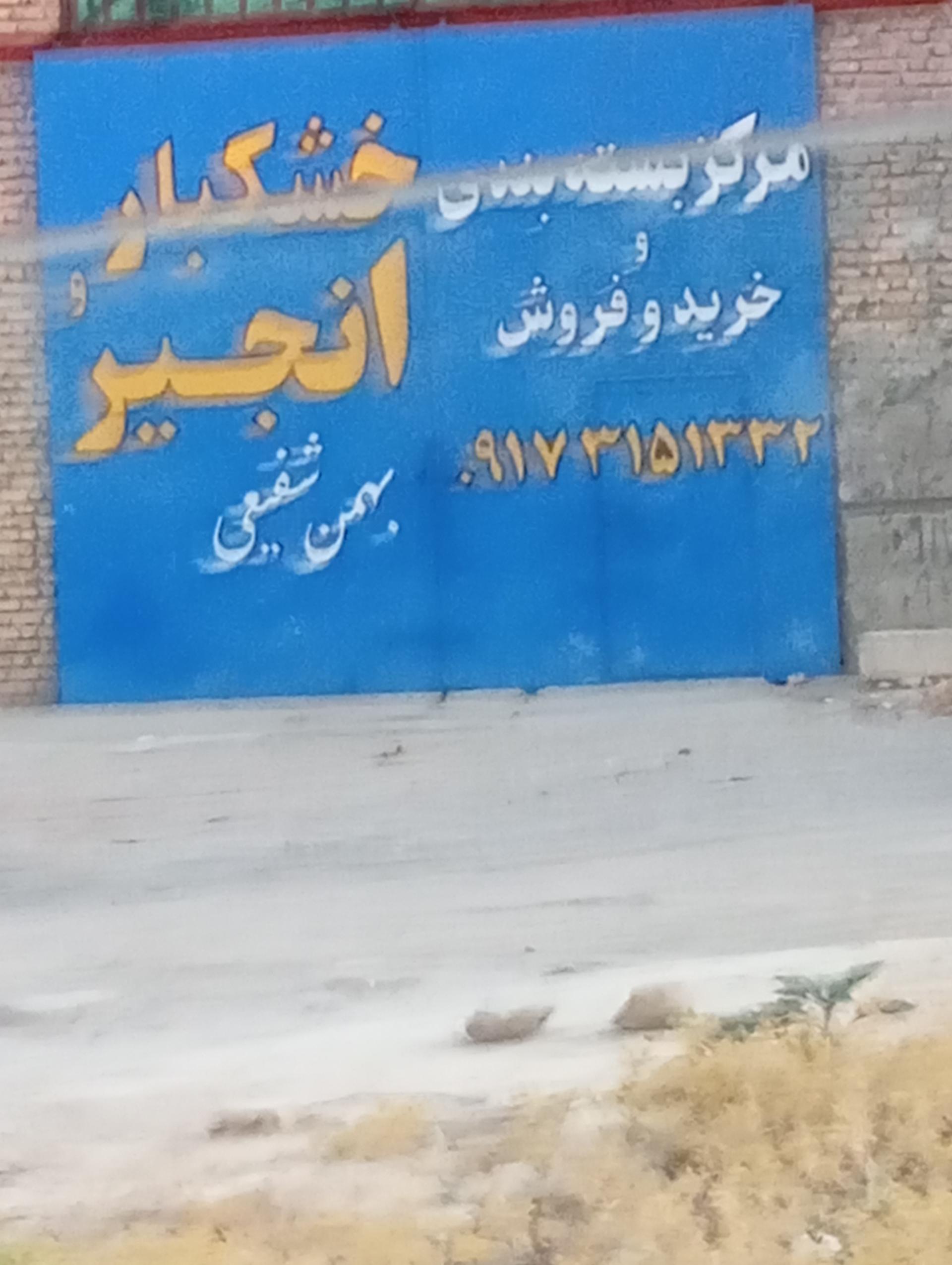 عکس مرکز بسته بندی و خرید و فروش خشکبار شفیعی