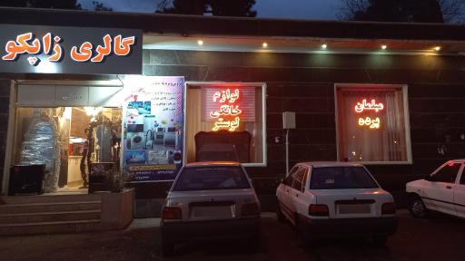 عکس گالری زاپکو 