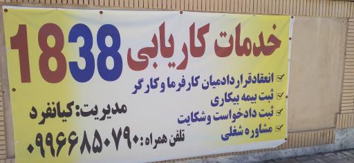 عکس اداره کاریابی 1838 گلبهار