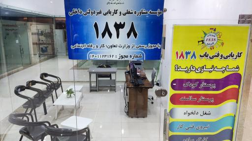 عکس اداره کاریابی 1838 گلبهار