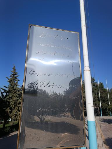 عکس مقبره شهدای گمنام 