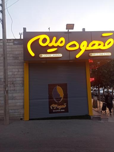 عکس کافه میم