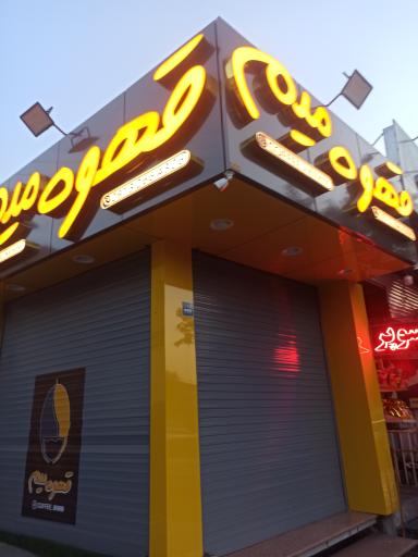 عکس کافه میم