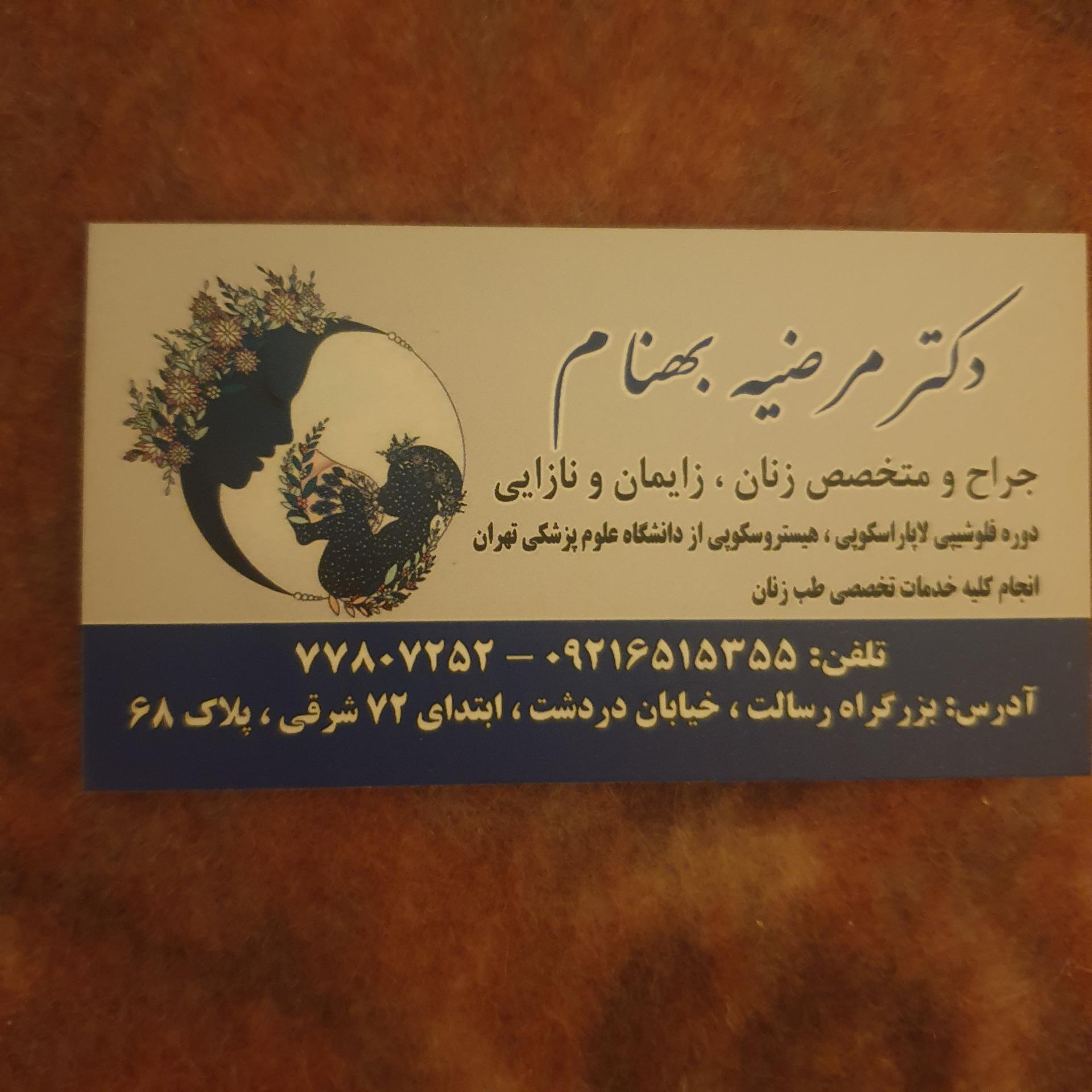 عکس مطب خانم دکتر مرضیه بهنام 