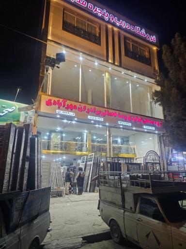 عکس فروشگاه درب و پنجره مدرن مهرابادی