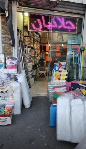 عکس فروشگاه لوازم پلاستیکی جلائیان