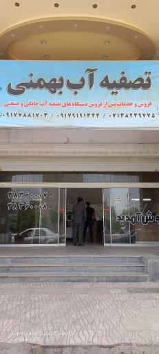 عکس تصفیه آب بهمنی