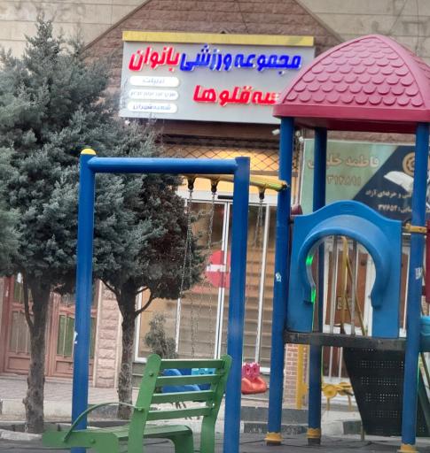 عکس باشگاه بانوان سه قلو ها