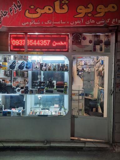 عکس موبو ثامن