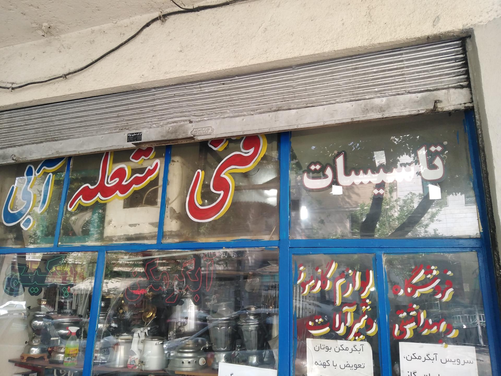 عکس تاسیسات شعله 