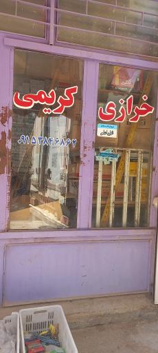 عکس خرازی کریمی