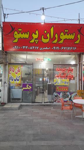 عکس تهیه غذا و کترینگ پرستو