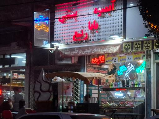 عکس آبمیوه بستنی بابا رفیع 