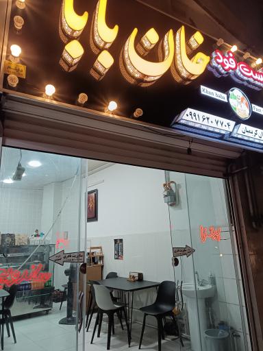 عکس فست فود خان بابا