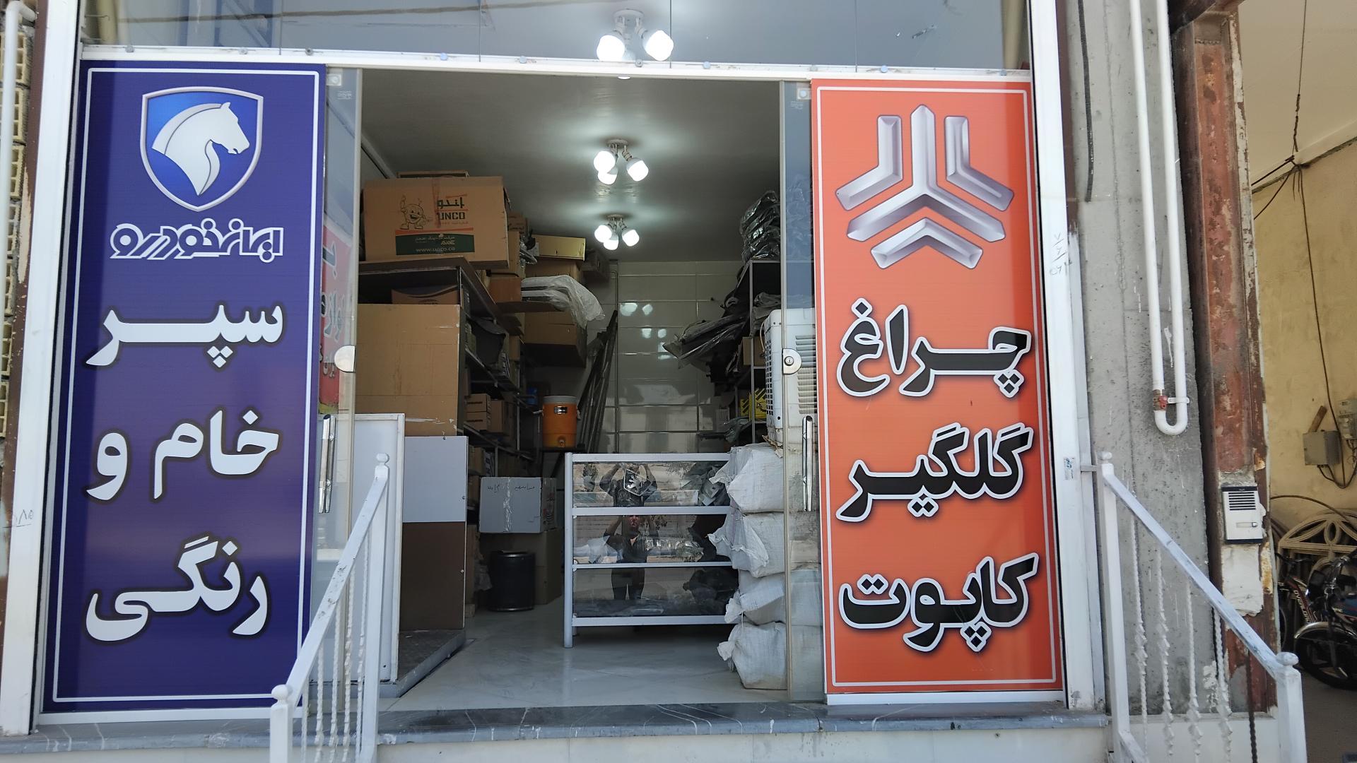 عکس فروشگاه ایران یدک