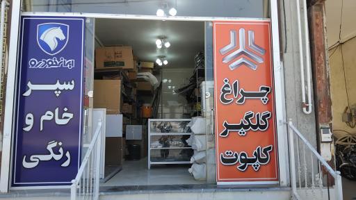 عکس فروشگاه ایران یدک