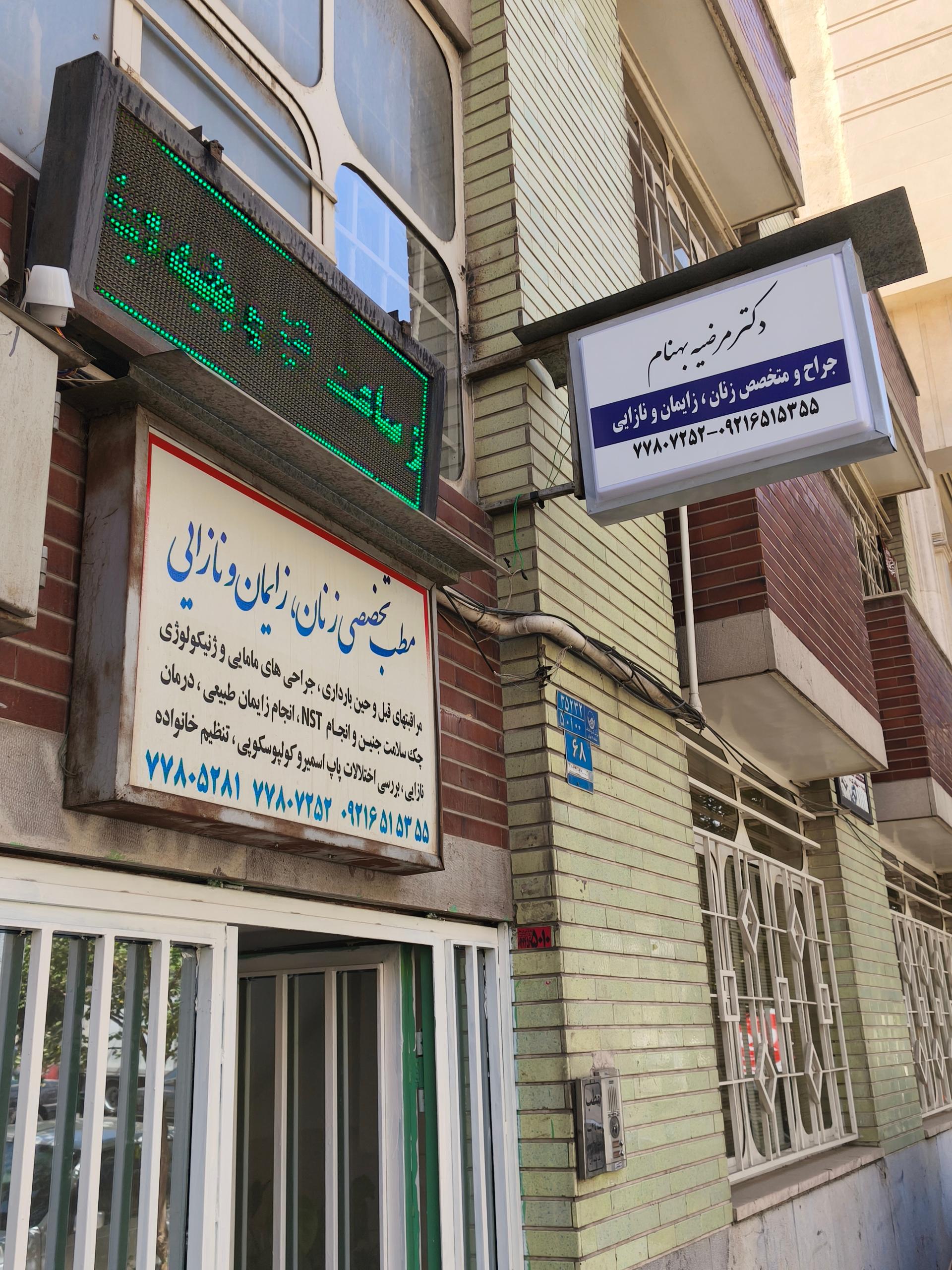 عکس مطب خانم دکتر مرضیه بهنام 