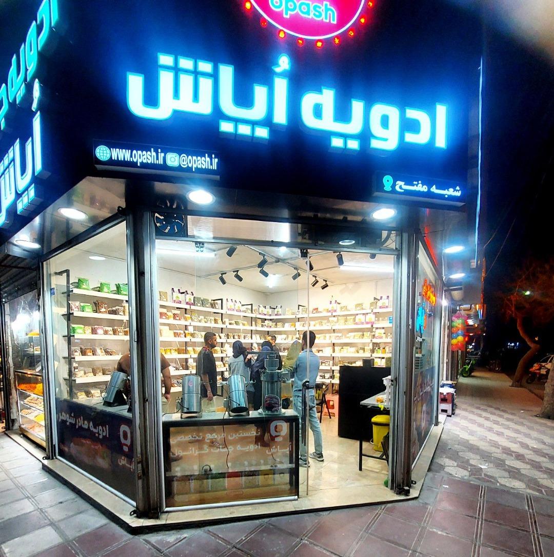 عکس ادویه جات اپاش