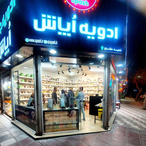 عکس ادویه جات اپاش