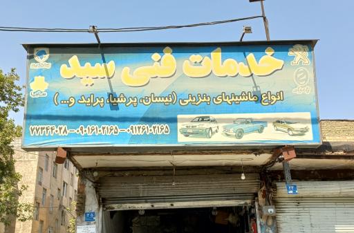 عکس مکانیکی خودرو سید