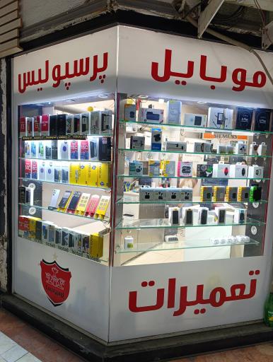 عکس موبایل پرسپولیس 