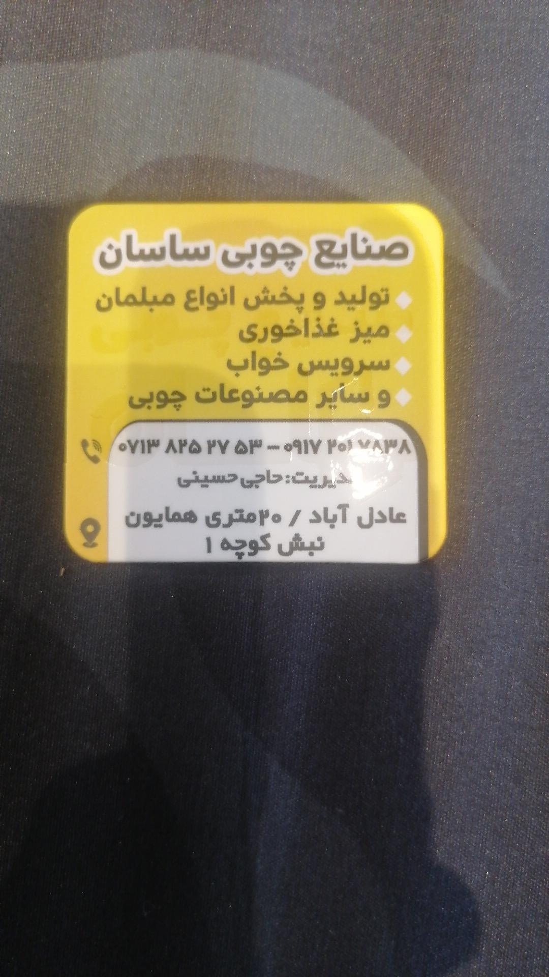 عکس صنایع چوب ساسان 