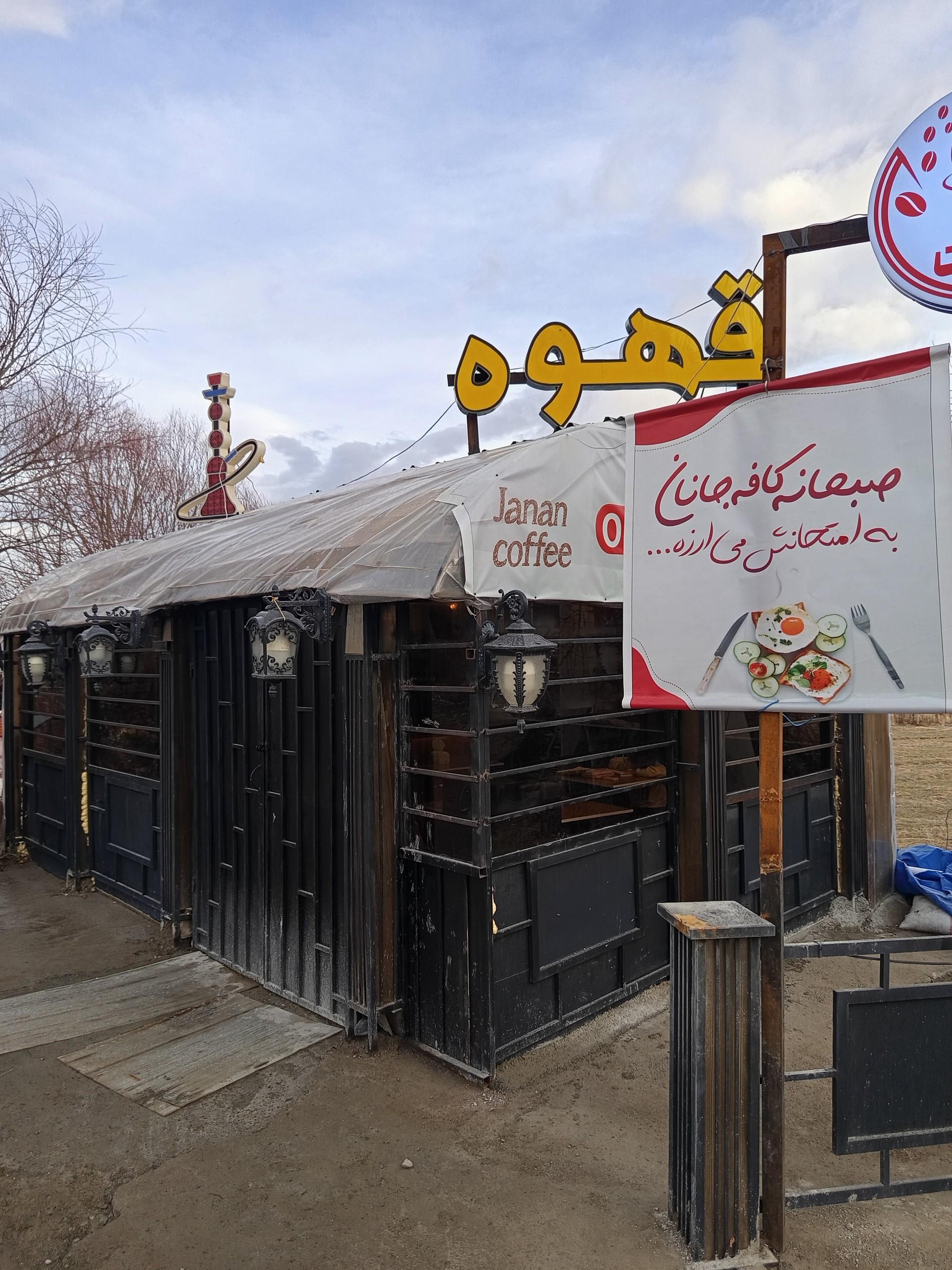 عکس کافه جانان