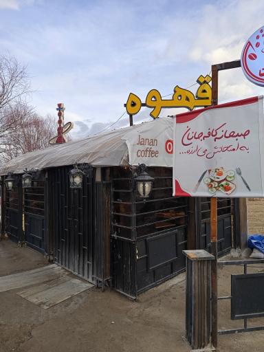 عکس کافه جانان