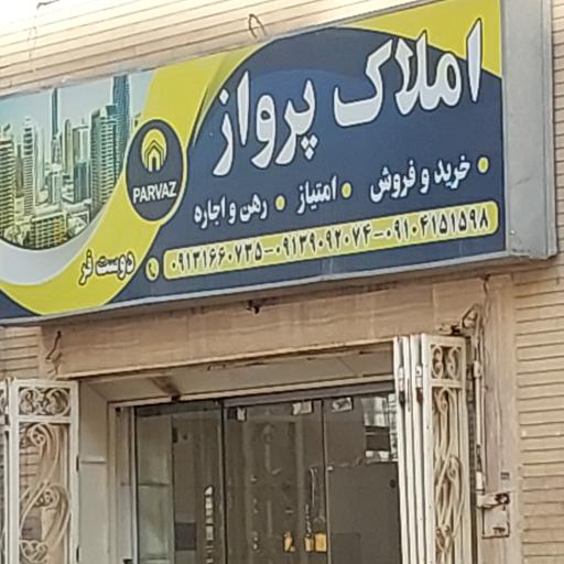 عکس املاک پرواز