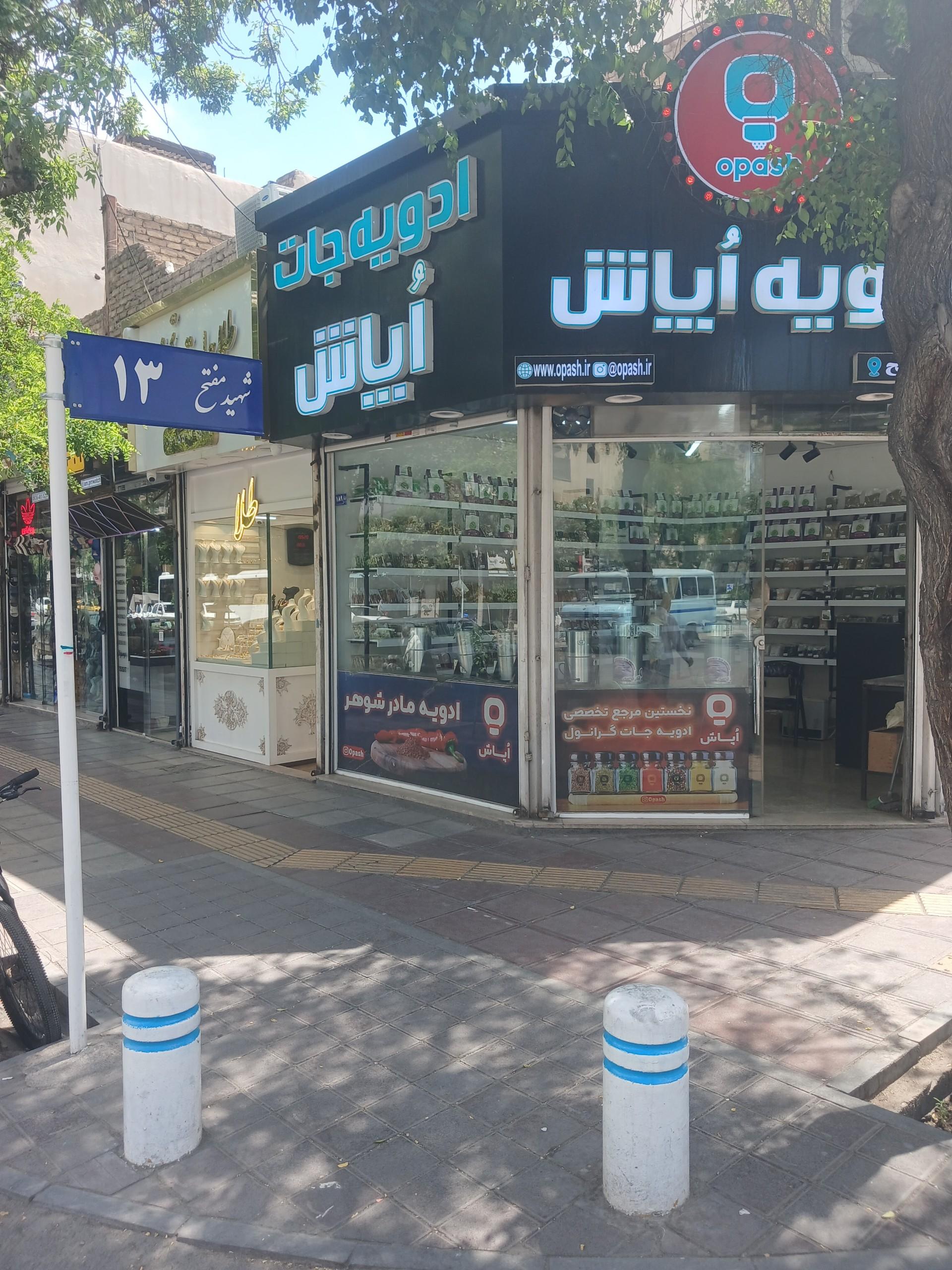 عکس ادویه جات اپاش
