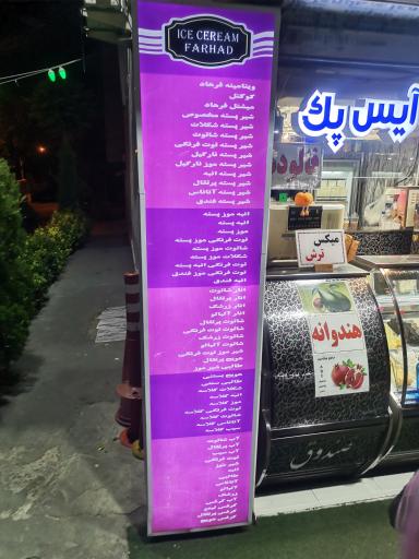 عکس بستنی فرهاد