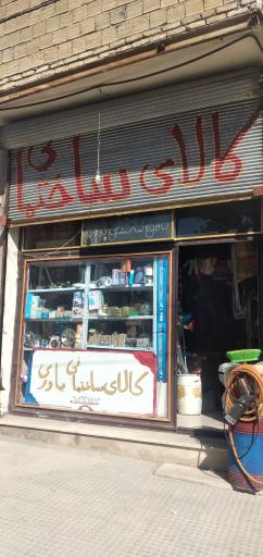 کالای ساختمانی یاوری