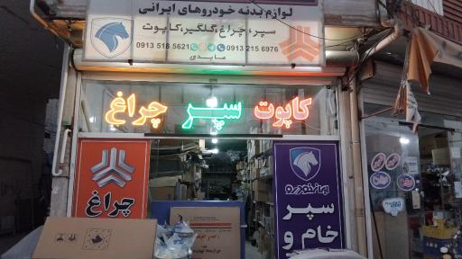 عکس لوازم بدنه ایران یدک