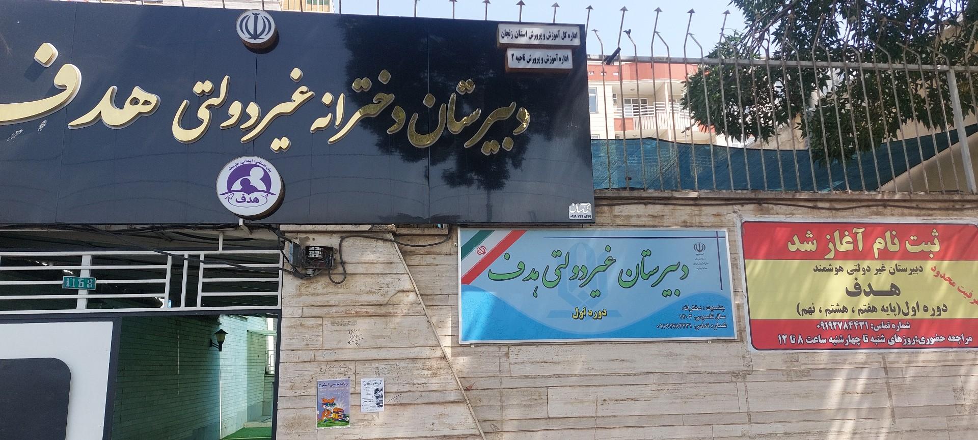 عکس دبیرستان دخترانه هدف
