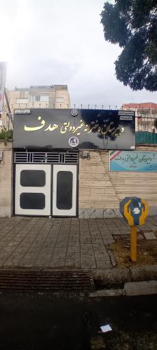 عکس دبیرستان دخترانه هدف