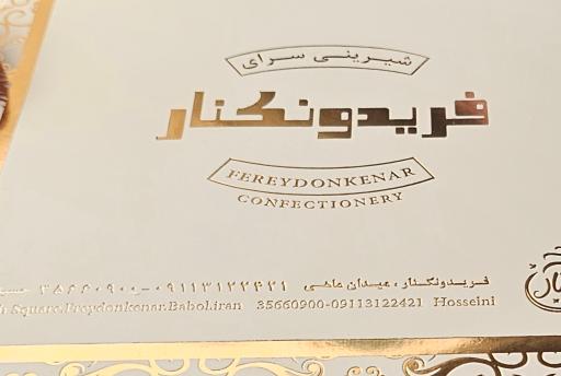 عکس شیرینی سرا فریدونکنار