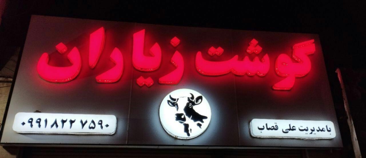 عکس گوشت زیاران 