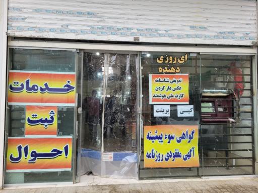 عکس پیشخوان منتخب ثبت احوال سرآسیاب