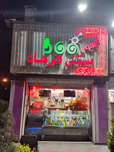 عکس بستنی فرهاد