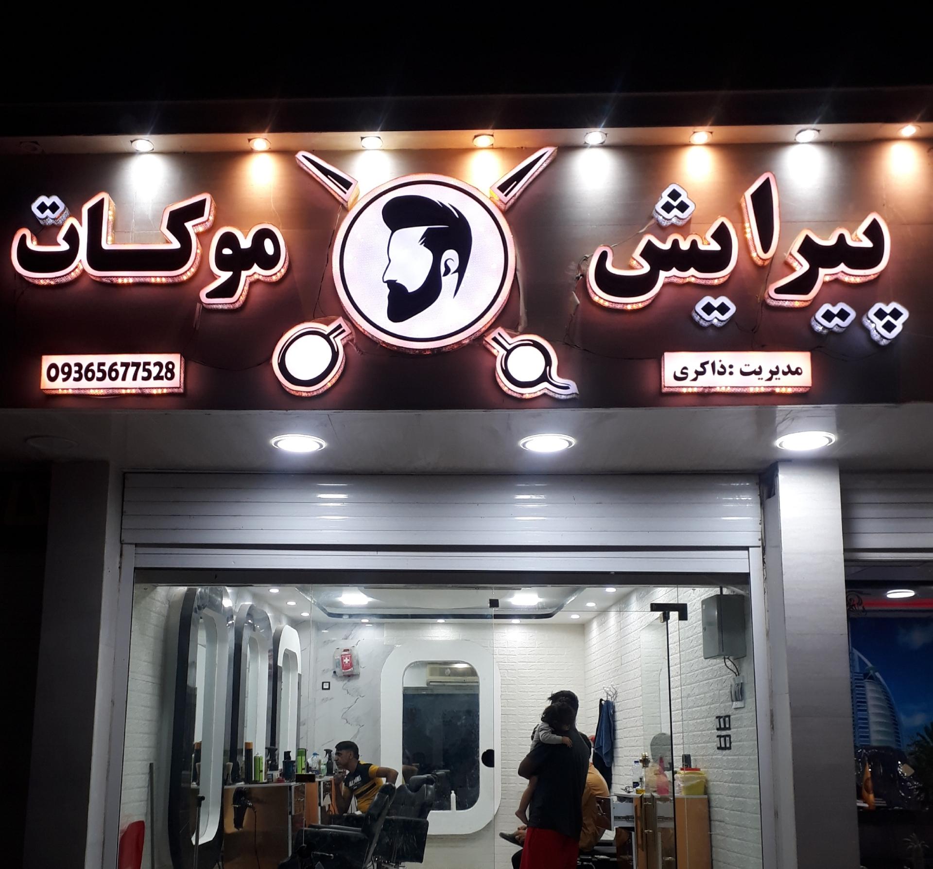 عکس پیرایش موکات