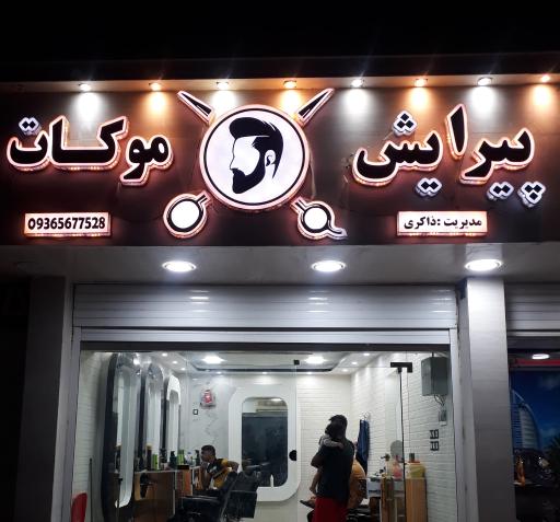 عکس پیرایش موکات