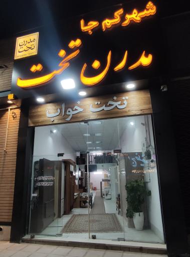 عکس فروشگاه مدرن تخت